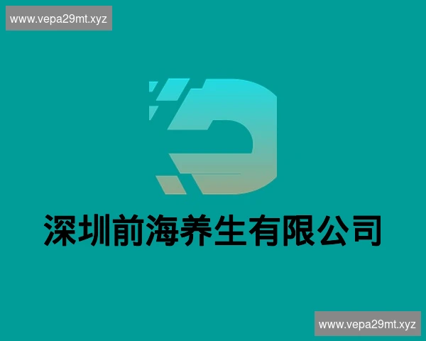 深圳前海养生有限公司