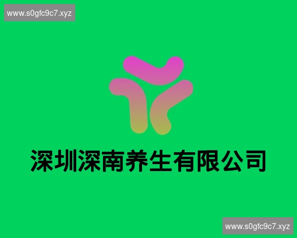 深圳深南养生有限公司